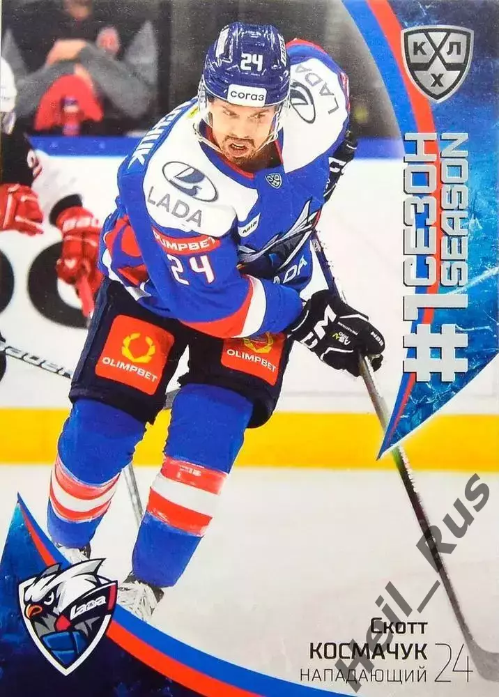 Хоккей. Карточка Скотт Космачук (Лада Тольятти) КХЛ/KHL сезон 2023/24 SeReal