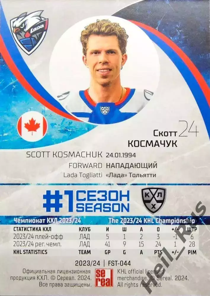 Хоккей. Карточка Скотт Космачук (Лада Тольятти) КХЛ/KHL сезон 2023/24 SeReal 1