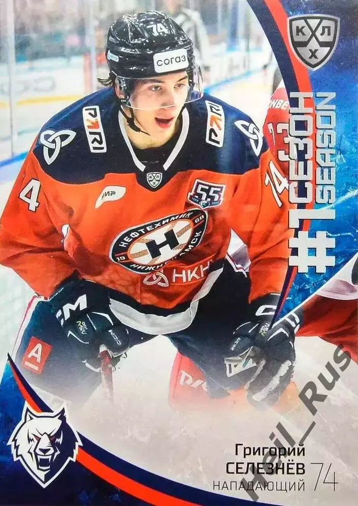 Хоккей. Карточка Григорий Селезнев Нефтехимик Нижнекамск КХЛ/KHL 2023/24 SeReal