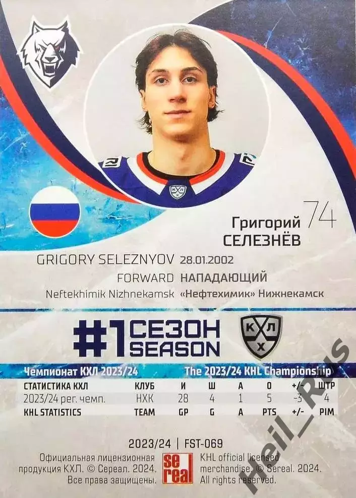 Хоккей. Карточка Григорий Селезнев Нефтехимик Нижнекамск КХЛ/KHL 2023/24 SeReal 1