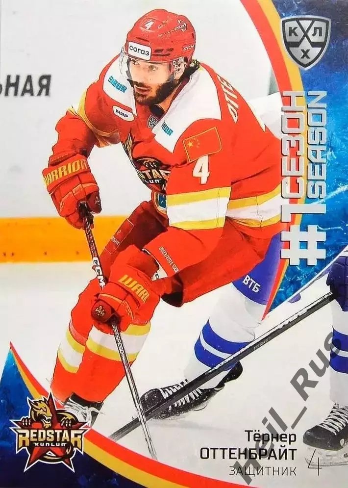 Хоккей Карточка Тернер Оттенбрайт Куньлунь Ред Стар Пекин КХЛ/KHL 2023/24 SeReal