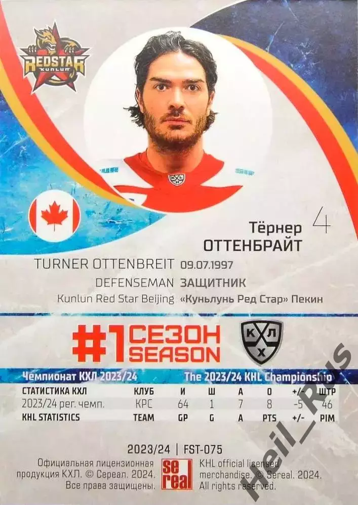 Хоккей Карточка Тернер Оттенбрайт Куньлунь Ред Стар Пекин КХЛ/KHL 2023/24 SeReal 1