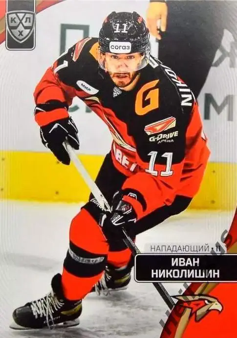Хоккей. Карточка Иван Николишин (Авангард Омск) КХЛ/KHL сезон 2023/24 SeReal