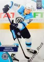 Хоккей. Карточка Никита Коротков Сибирь Новосибирск КХЛ/KHL сезон 2023/24 SeReal