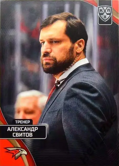 Хоккей. Карточка тренер Александр Свитов (Авангард Омск) КХЛ/KHL 2023/24 SeReal
