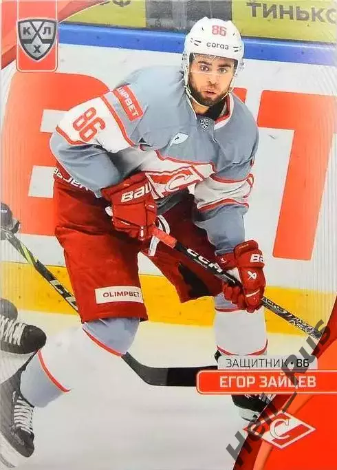 Хоккей. Карточка Егор Зайцев (Спартак Москва) КХЛ/KHL сезон 2023/24 SeReal
