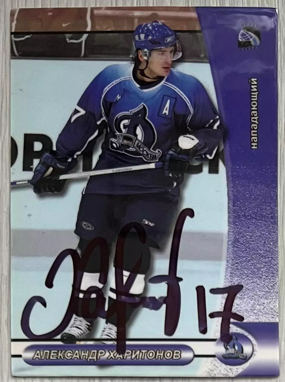 Карточка автограф Александр Харитонов (Динамо Москва) Чемпионат России 2006-07
