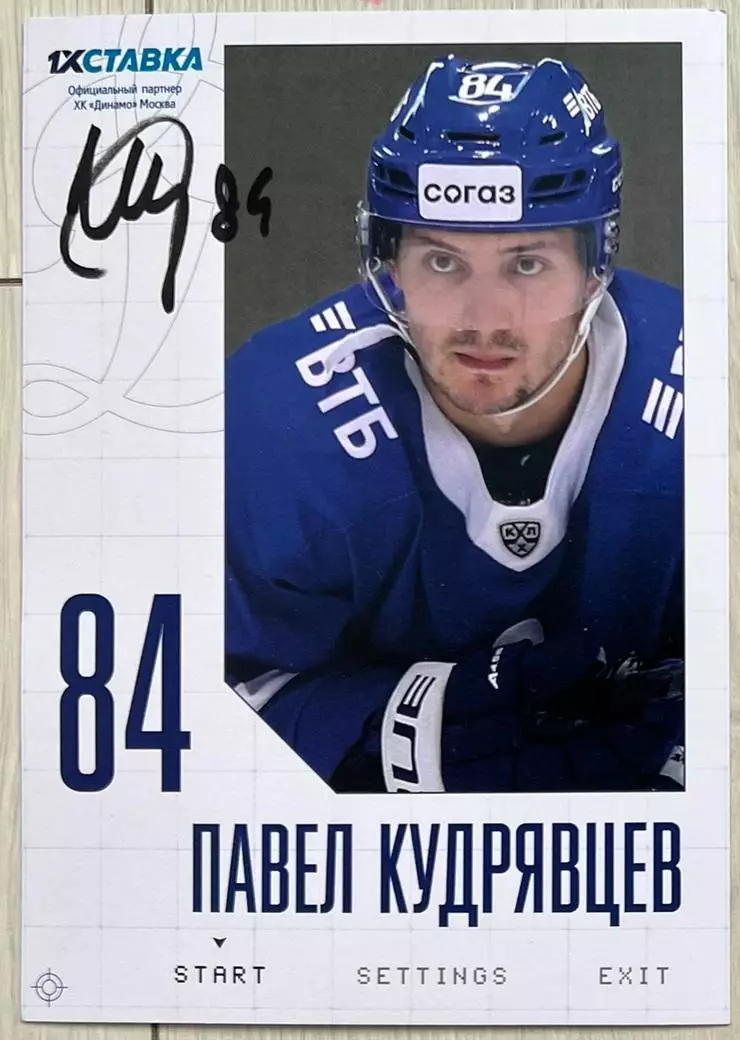Хоккей. Открытка автограф Павел Кудрявцев ХК Динамо Москва КХЛ/KHL сезон 2022/23