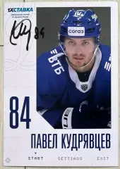 Хоккей. Открытка автограф Павел Кудрявцев ХК Динамо Москва КХЛ/KHL сезон 2022/23