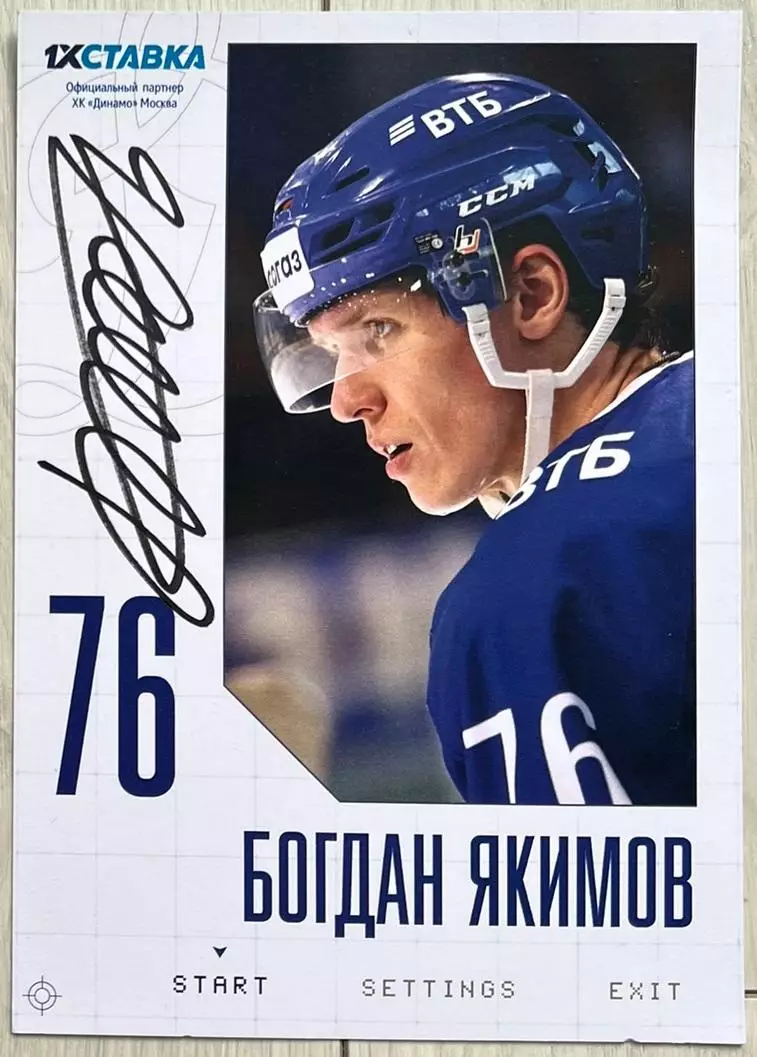 Хоккей. Открытка автограф Богдан Якимов (ХК Динамо Москва) КХЛ/KHL сезон 2022/23
