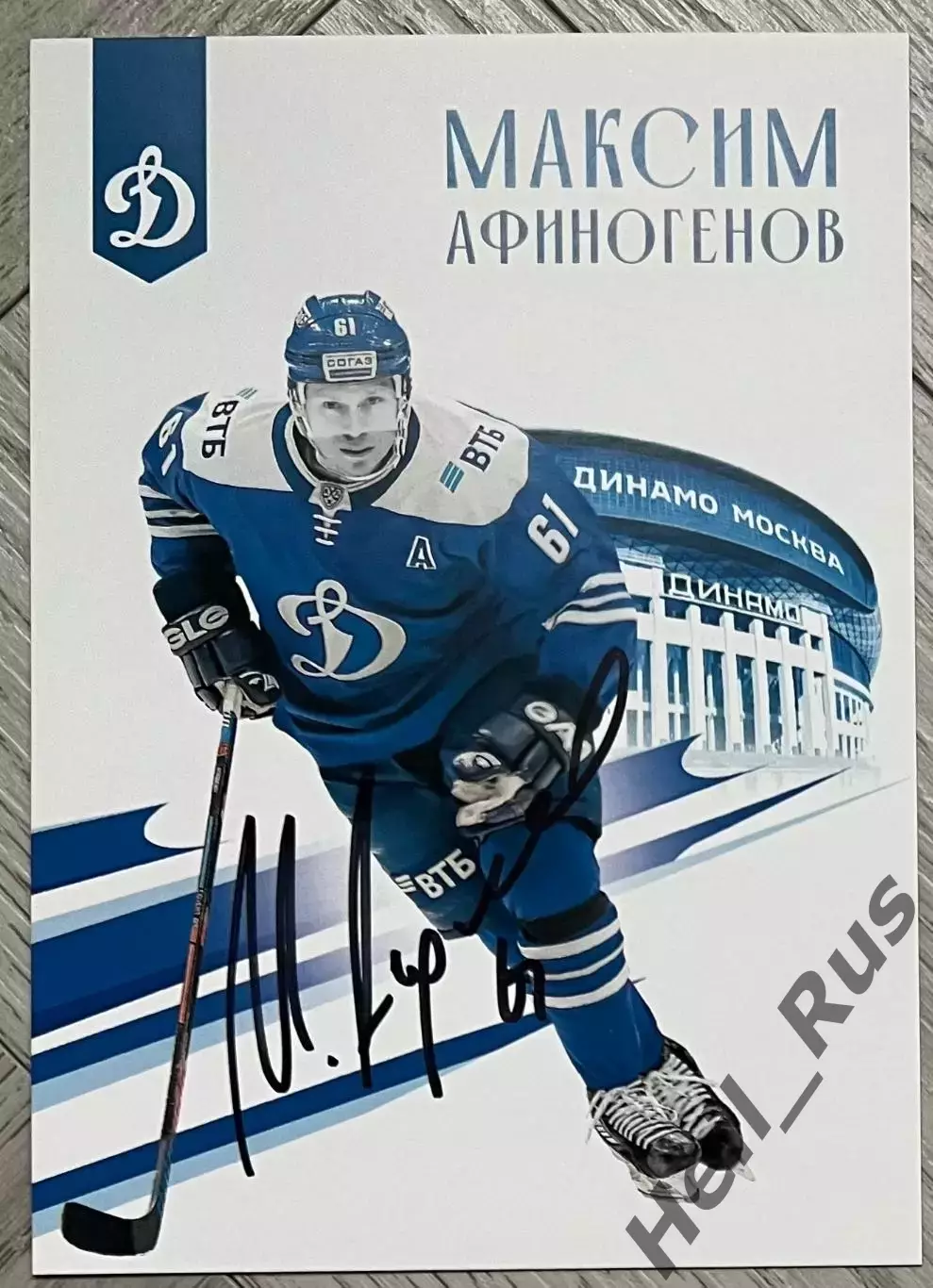 Хоккей. Открытка автограф Максим Афиногенов (ХК Динамо Москва) КХЛ/KHL