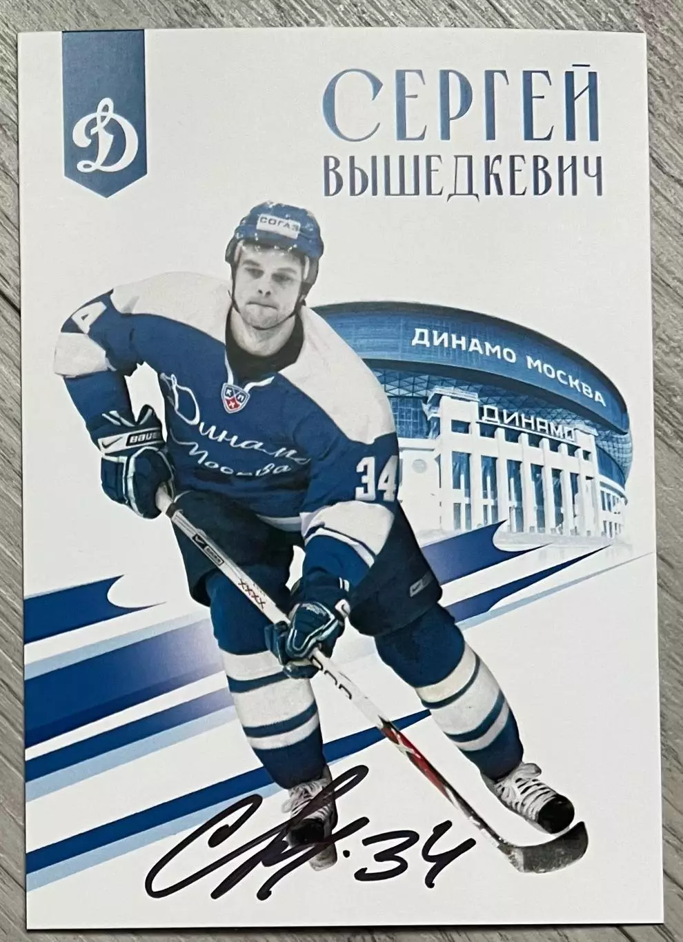 Хоккей. Открытка автограф Сергей Вышедкевич (ХК Динамо Москва) КХЛ/KHL