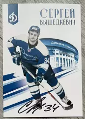 Хоккей. Открытка автограф Сергей Вышедкевич (ХК Динамо Москва) КХЛ/KHL