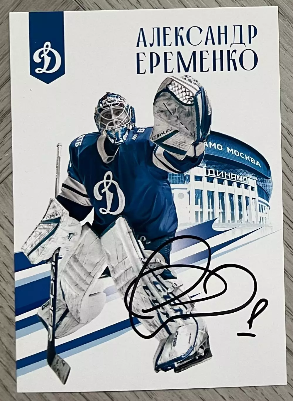 Хоккей. Открытка автограф Александр Еременко (ХК Динамо Москва) КХЛ/KHL