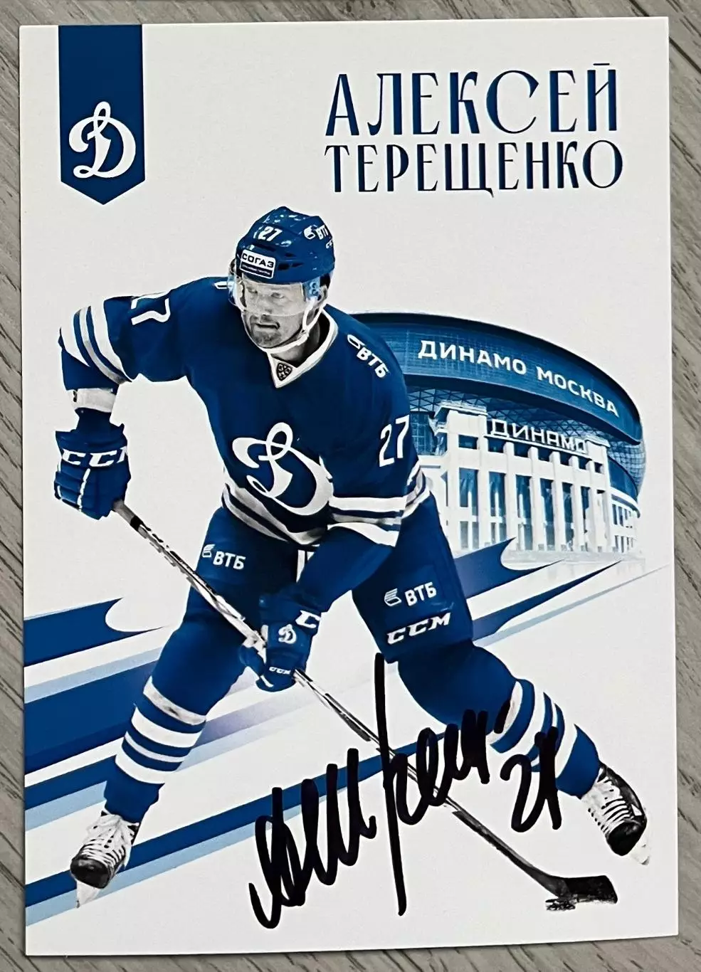 Хоккей. Открытка автограф Алексей Терещенко (ХК Динамо Москва) КХЛ/KHL