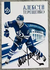 Хоккей. Открытка автограф Алексей Терещенко (ХК Динамо Москва) КХЛ/KHL