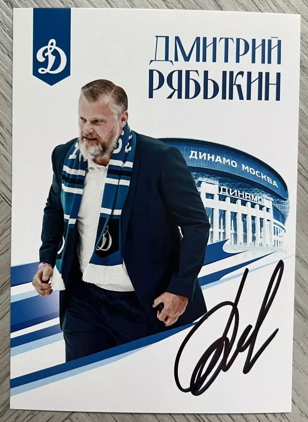 Хоккей. Открытка автограф Дмитрий Рябыкин (ХК Динамо Москва) КХЛ/KHL