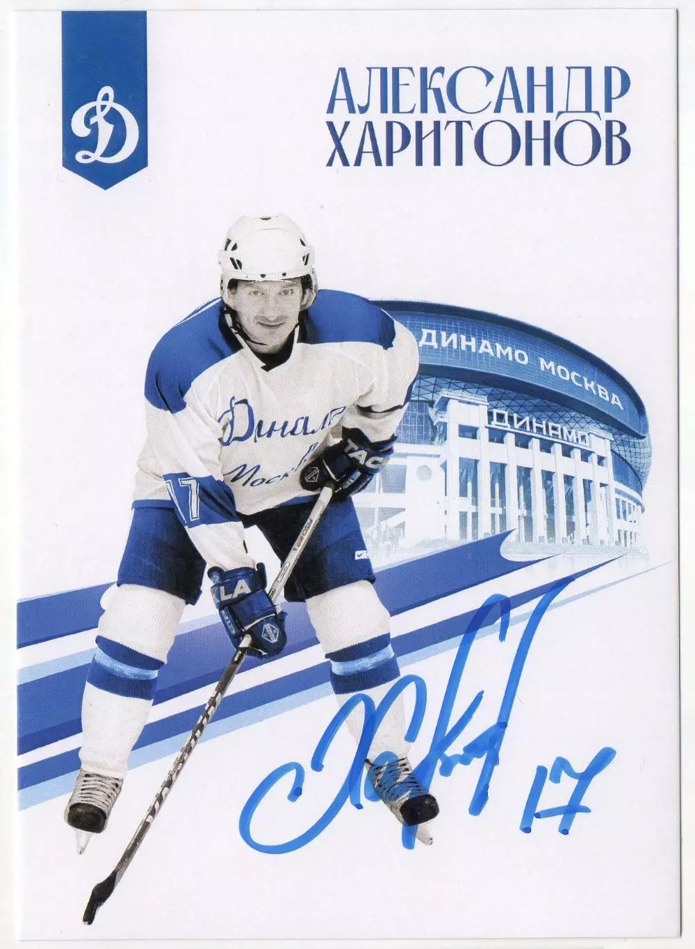 Хоккей. Открытка автограф Александр Харитонов (ХК Динамо Москва) КХЛ/KHL