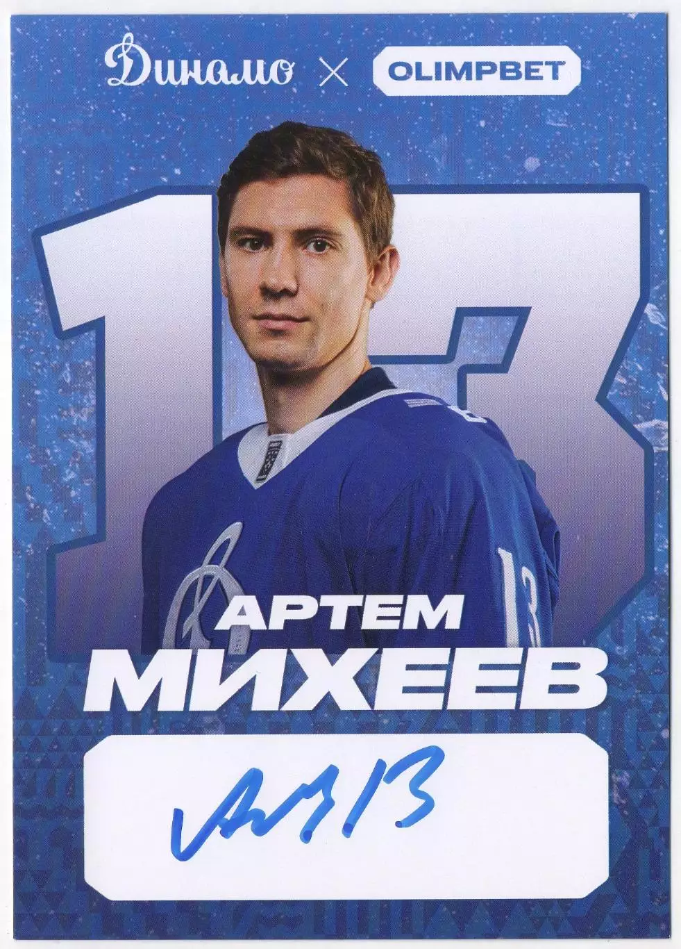 Хоккей. Открытка автограф Артем Михеев (ХК Динамо Москва) КХЛ/KHL