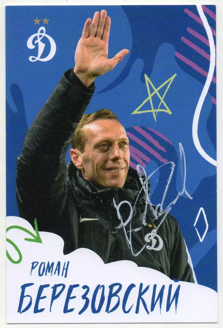 Футбол. Открытка автограф Роман Березовский (ФК Динамо Москва)