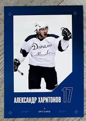Хоккей. Открытка Александр Харитонов (ХК Динамо Москва) КХЛ/KHL