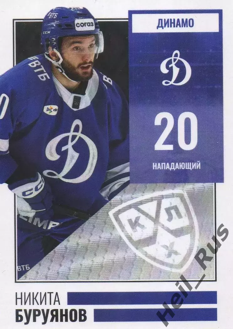 Хоккей. Карточка Никита Буруянов (Динамо Москва) КХЛ/KHL сезон 2024/2025