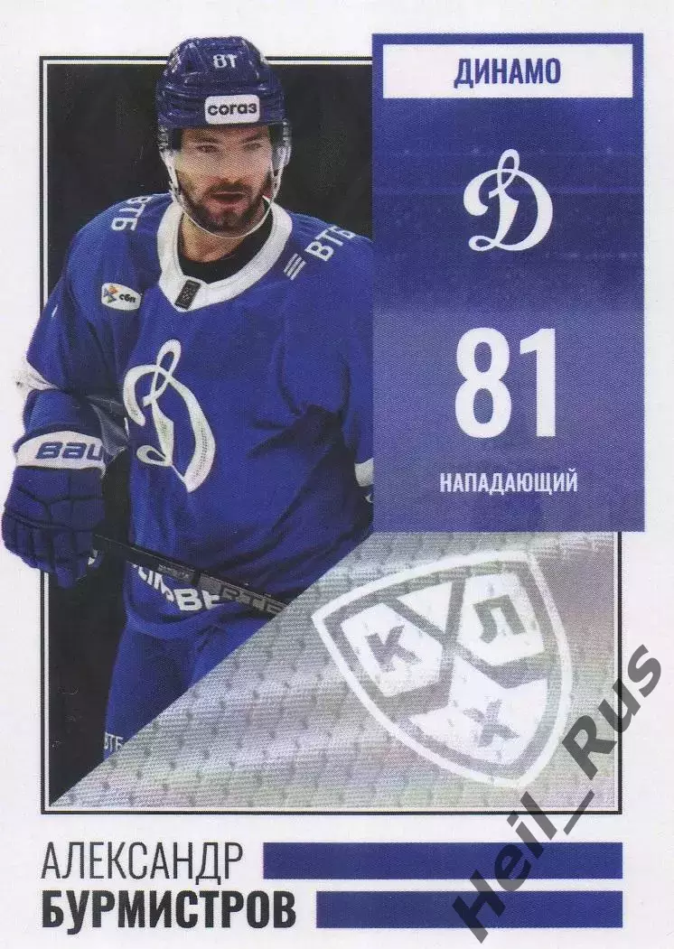 Хоккей. Карточка Александр Бурмистров (Динамо Москва) КХЛ/KHL сезон 2024/2025