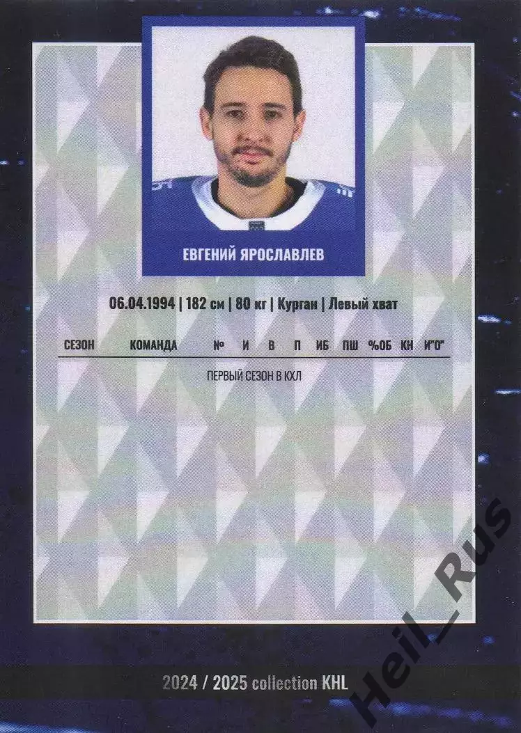 Хоккей. Карточка Евгений Ярославлев (Динамо Москва) КХЛ/KHL сезон 2024/2025 1