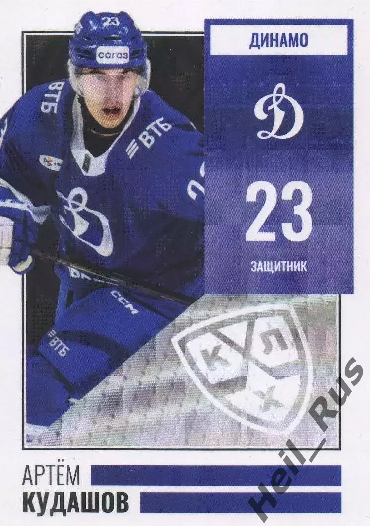 Хоккей. Карточка Артем Кудашов (Динамо Москва) КХЛ/KHL сезон 2024/2025