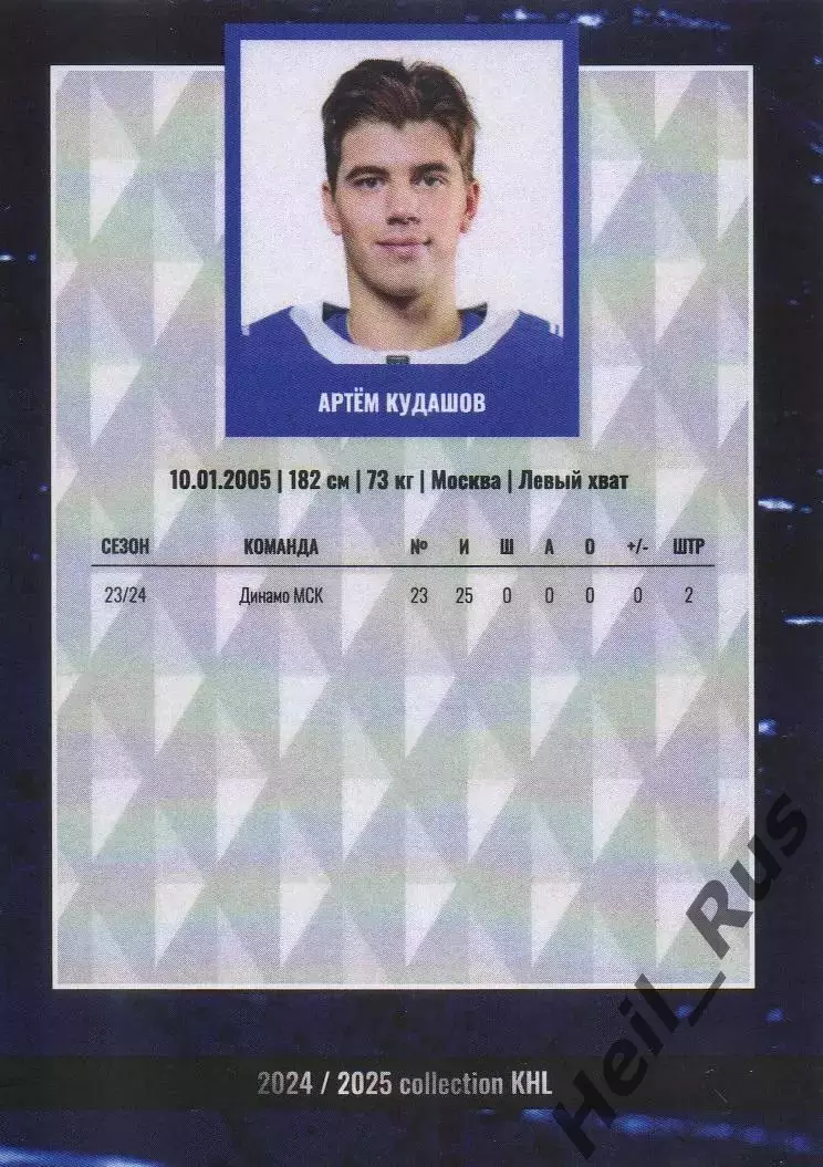 Хоккей. Карточка Артем Кудашов (Динамо Москва) КХЛ/KHL сезон 2024/2025 1