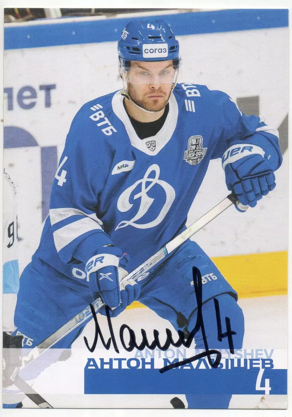 Хоккей. Открытка автограф Антон Малышев (ХК Динамо Москва) КХЛ/KHL сезон 2024/25