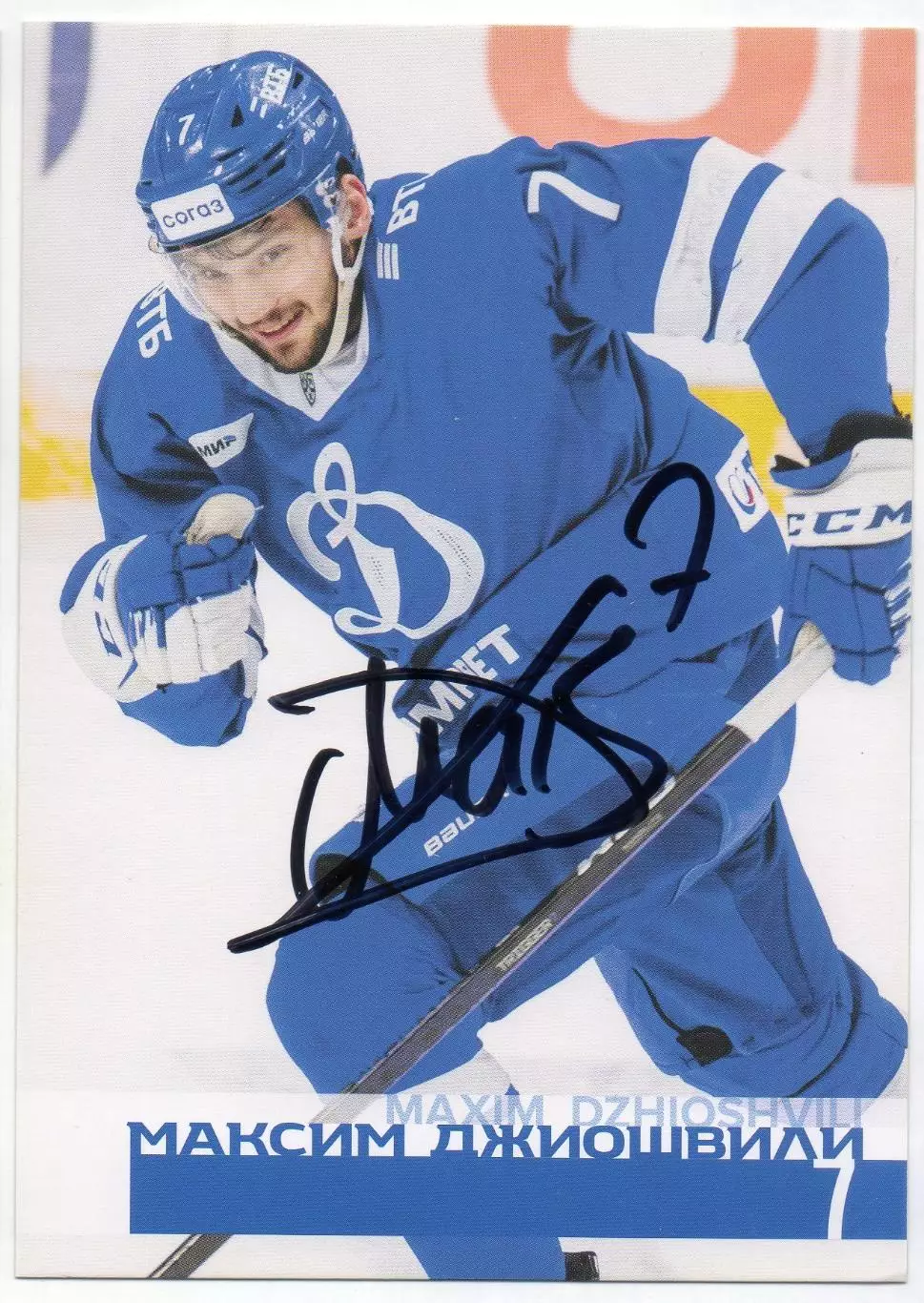 Хоккей Открытка автограф Максим Джиошвили ХК Динамо Москва КХЛ/KHL сезон 2024/25