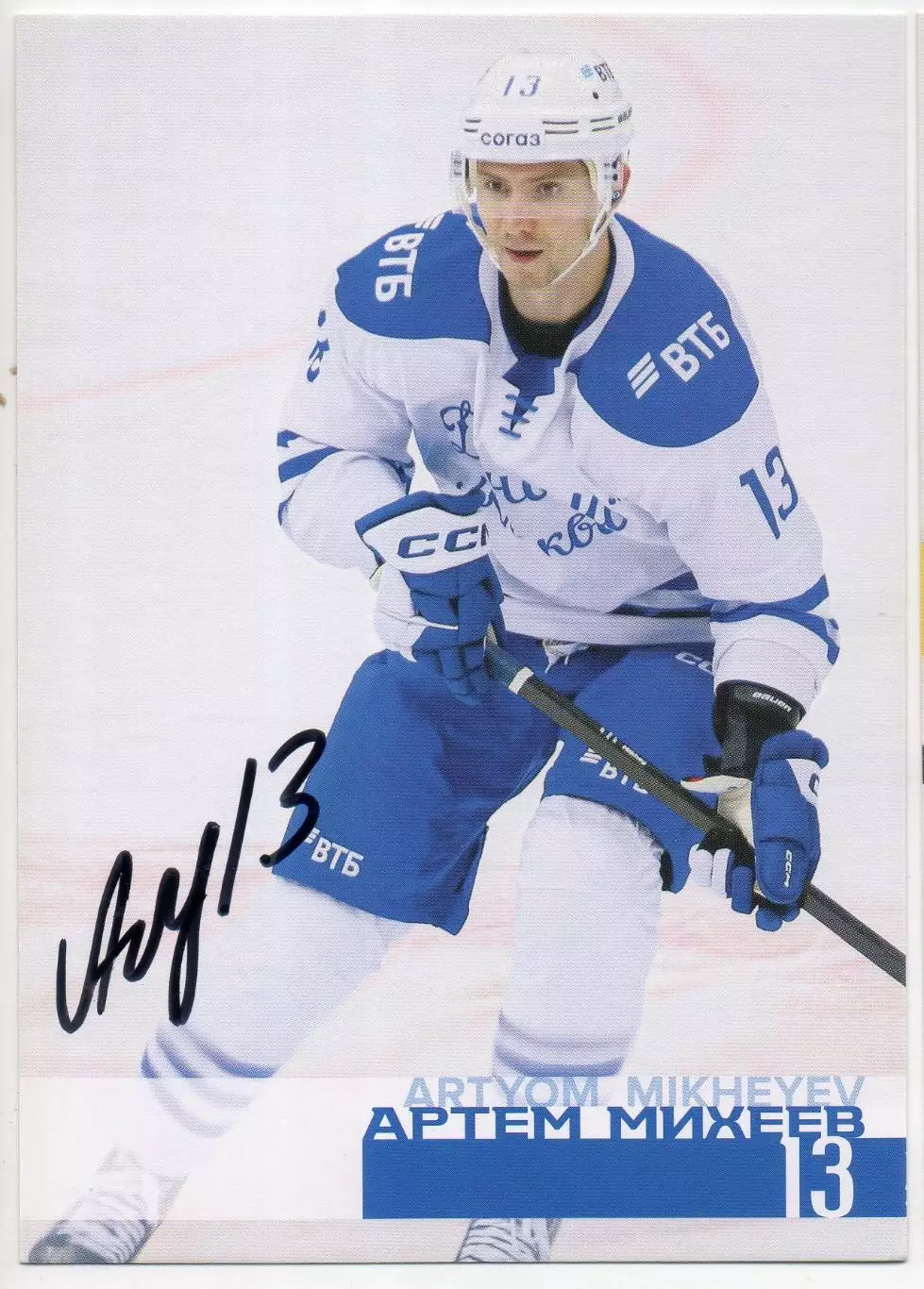 Хоккей. Открытка автограф Артем Михеев (ХК Динамо Москва) КХЛ/KHL сезон 2024/25