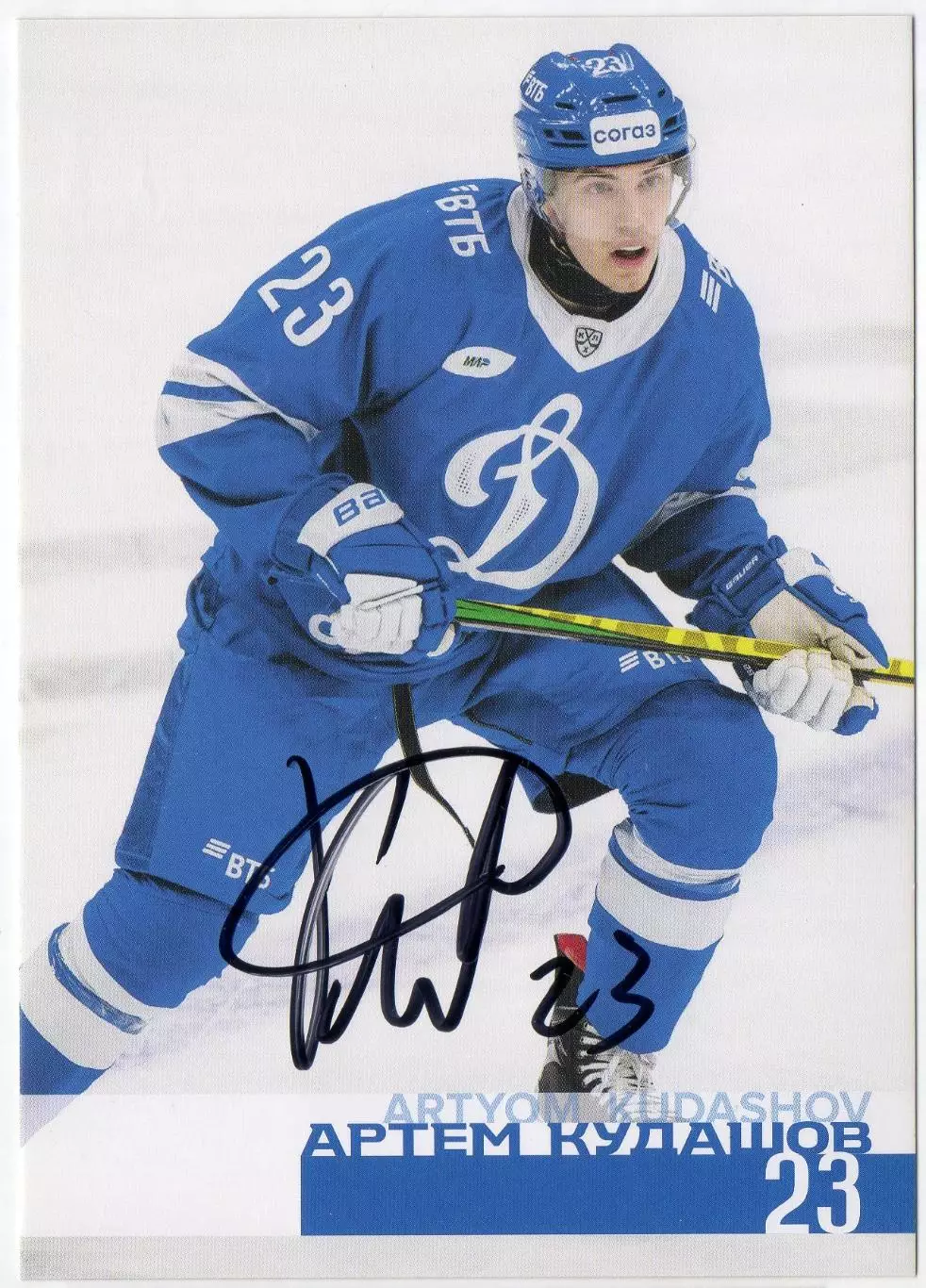 Хоккей. Открытка автограф Артем Кудашов (ХК Динамо Москва) КХЛ/KHL сезон 2024/25