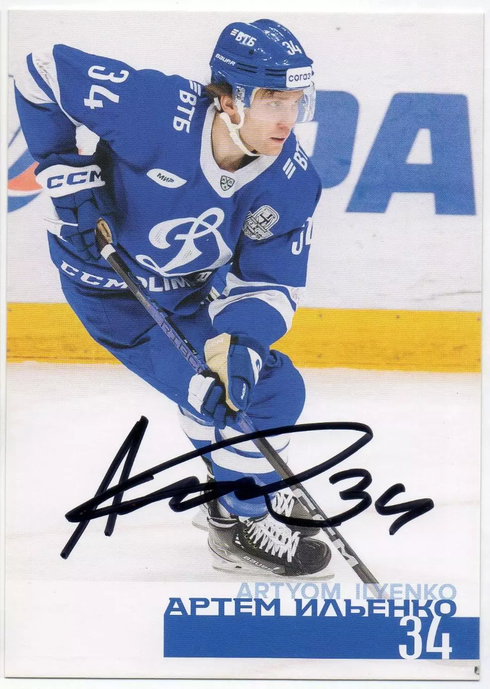 Хоккей. Открытка автограф Артем Ильенко (ХК Динамо Москва) КХЛ/KHL сезон 2024/25