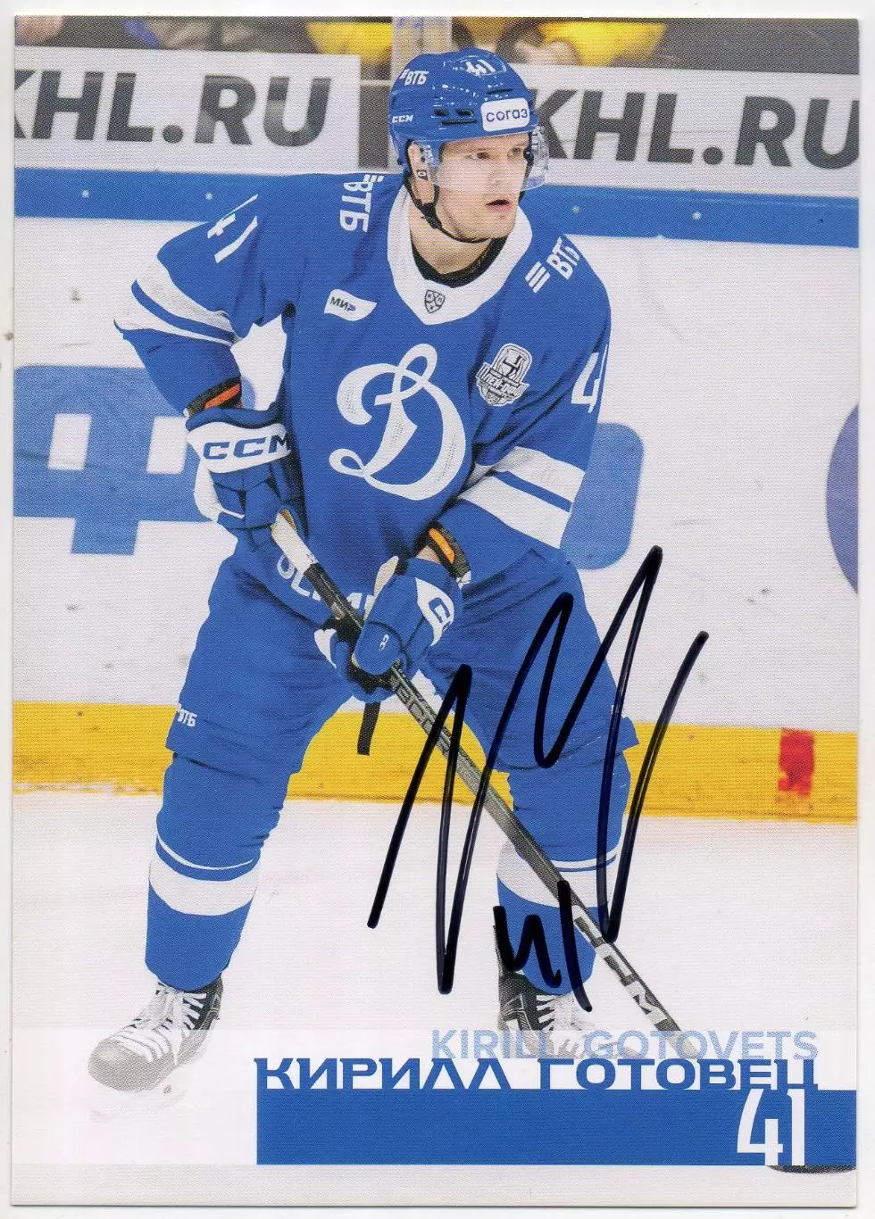 Хоккей. Открытка автограф Кирилл Готовец ХК Динамо Москва КХЛ/KHL сезон 2024/25