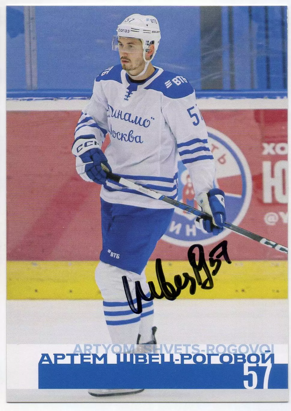 Хоккей. Открытка автограф Артем Швец-Роговой (ХК Динамо Москва) КХЛ/KHL 2024/25