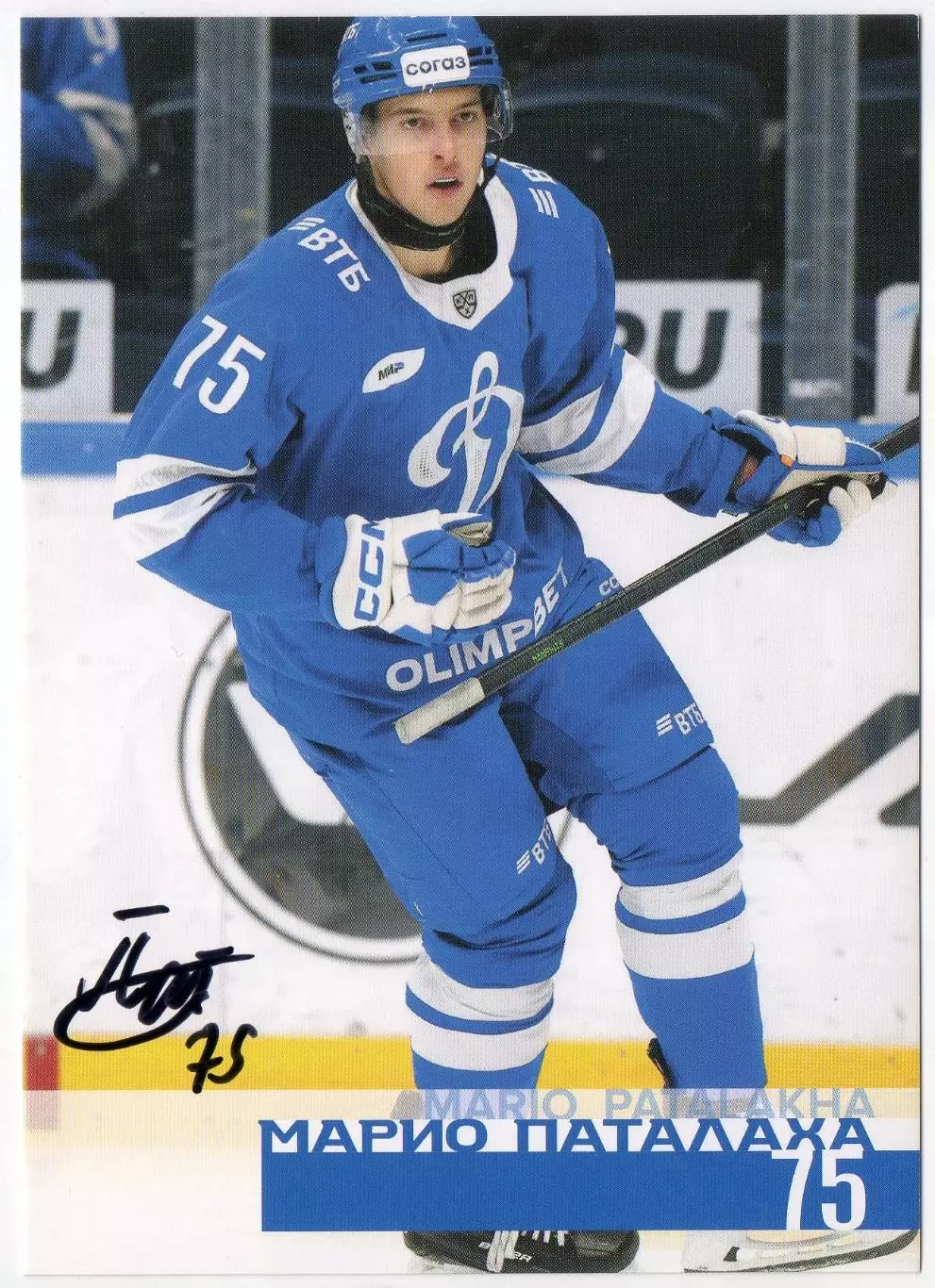 Хоккей. Открытка автограф Марио Паталаха ХК Динамо Москва КХЛ/KHL сезон 2024/25