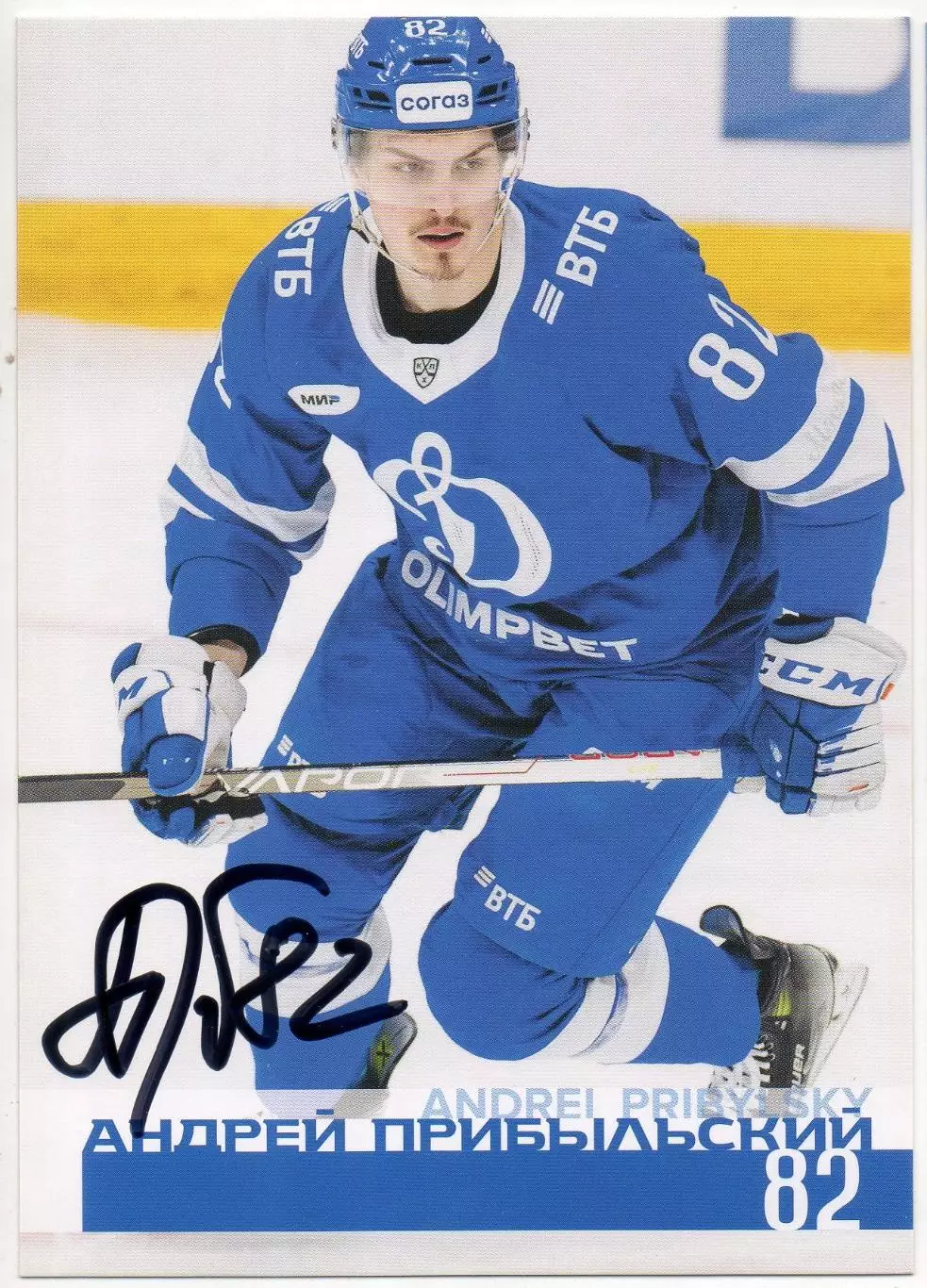 Хоккей. Открытка автограф Андрей Прибыльский (ХК Динамо Москва) КХЛ/KHL 2024/25