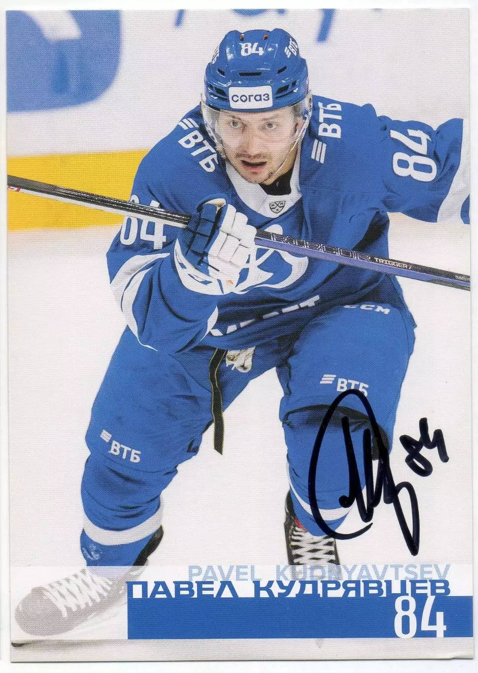Хоккей. Открытка автограф Павел Кудрявцев ХК Динамо Москва КХЛ/KHL сезон 2024/25