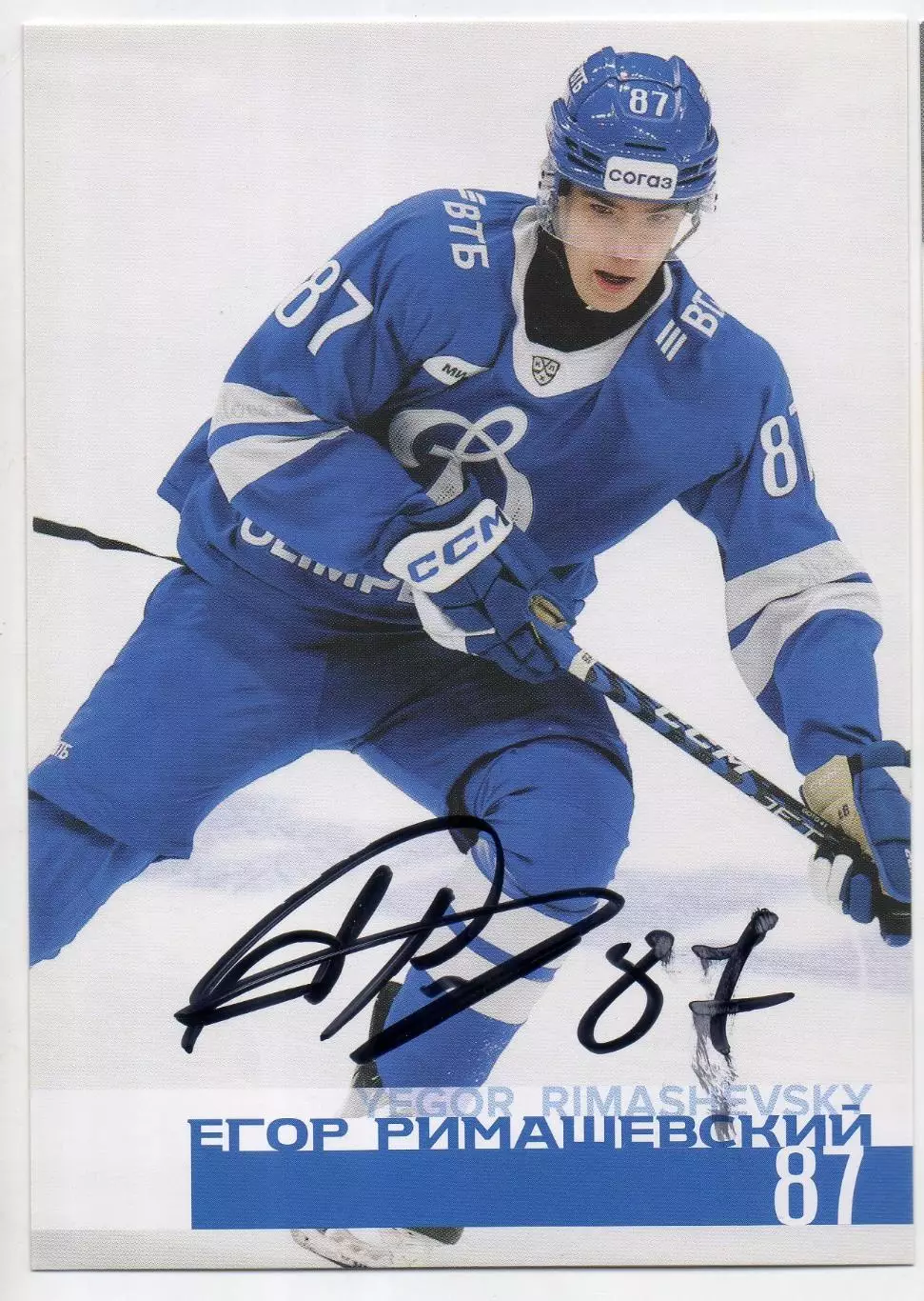 Хоккей Открытка автограф Егор Римашевский ХК Динамо Москва КХЛ/KHL сезон 2024/25
