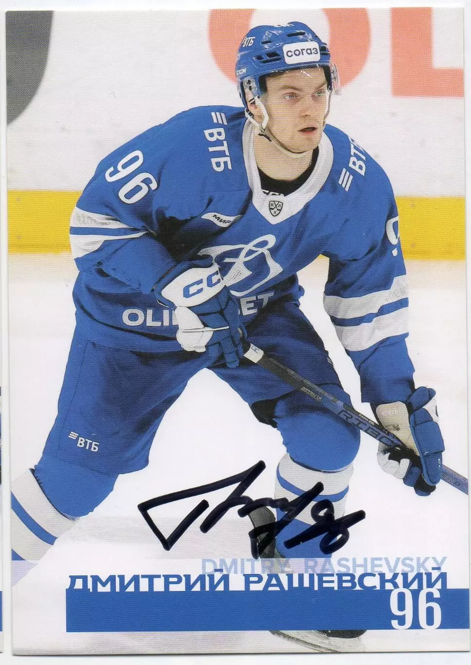 Хоккей. Открытка автограф Дмитрий Рашевский (ХК Динамо Москва) КХЛ/KHL 2024/25