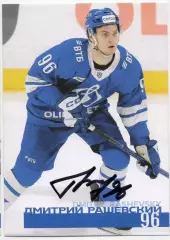 Хоккей. Открытка автограф Дмитрий Рашевский (ХК Динамо Москва) КХЛ/KHL 2024/25