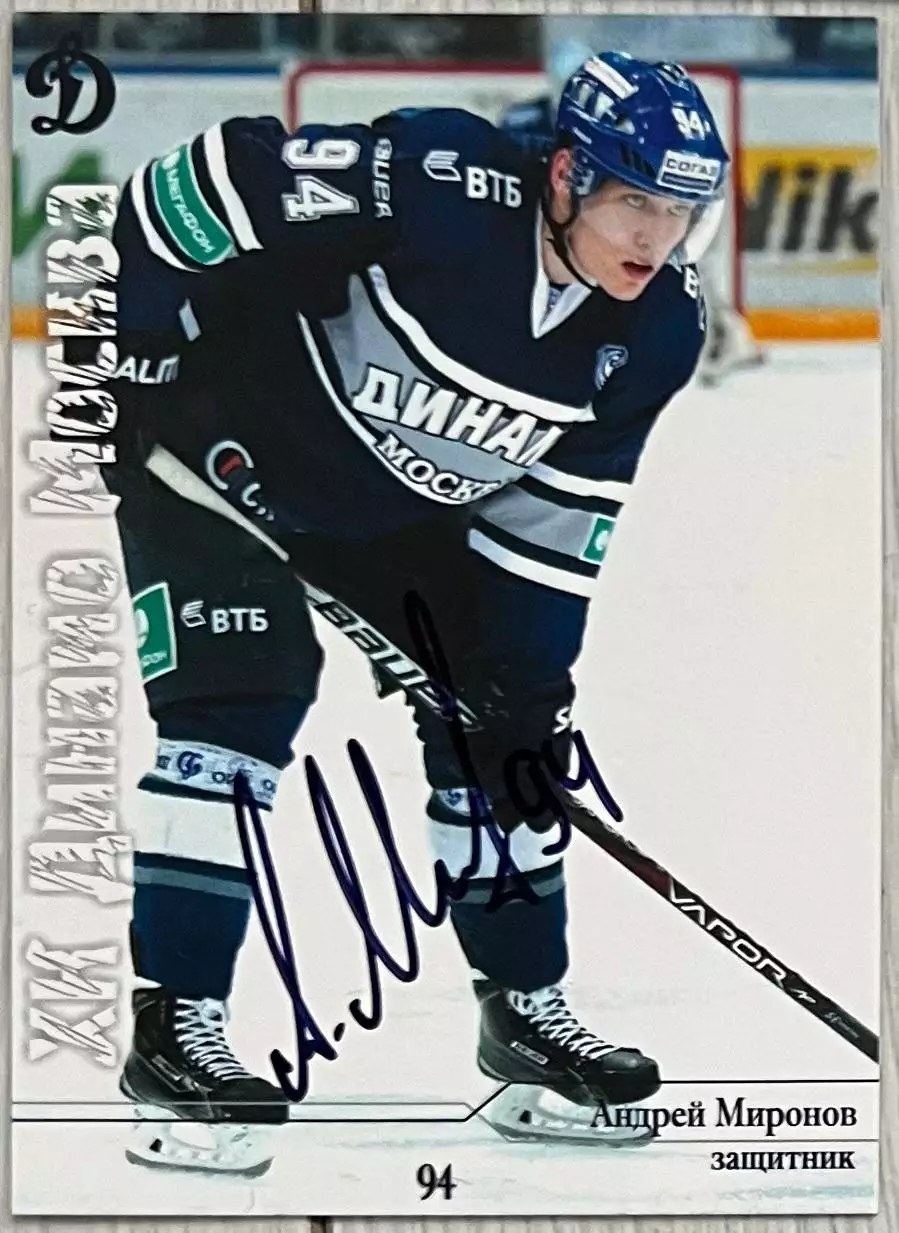 Хоккей Карточка Автограф Андрей Миронов (ХК Динамо Москва) КХЛ/KHL сезон 2014/15