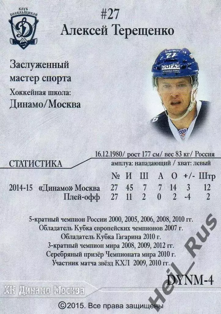 Хоккей. Карточка Автограф Алексей Терещенко (ХК Динамо Москва) КХЛ сезон 2014/15 1