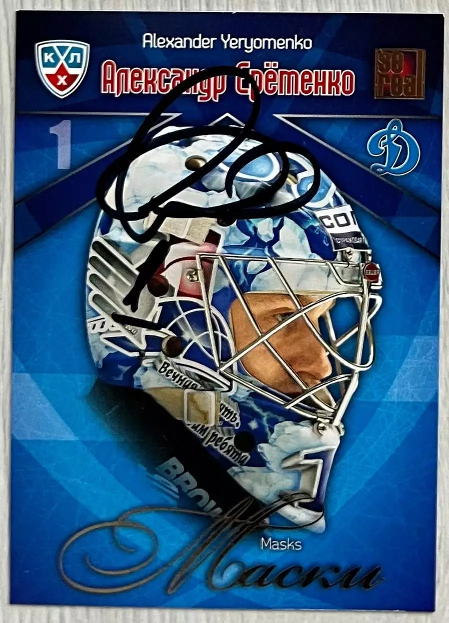 Хоккей. Карточка автограф Александр Еременко Динамо Москва КХЛ/KHL сезон 2011/12