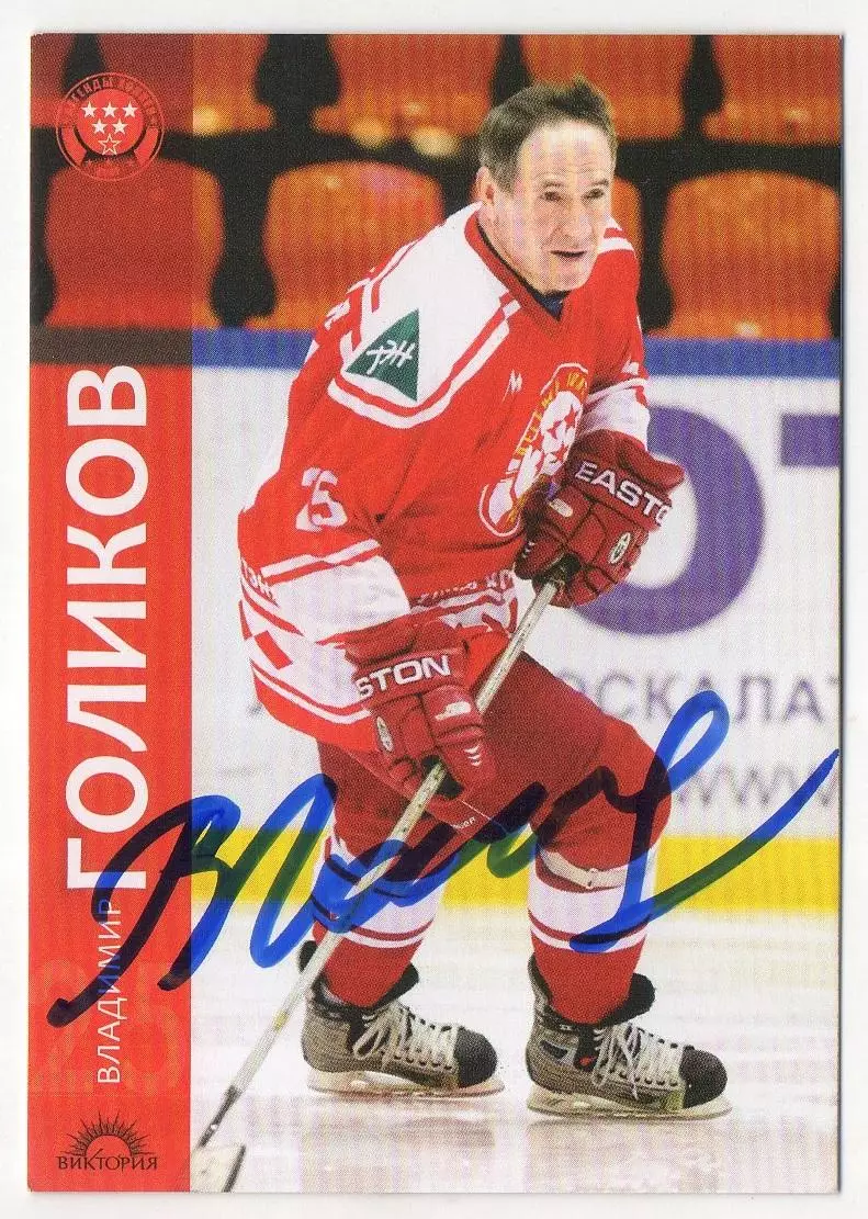 Хоккей Карточка автограф Легенда Владимир Голиков Динамо Москва, Химик, Дизелист