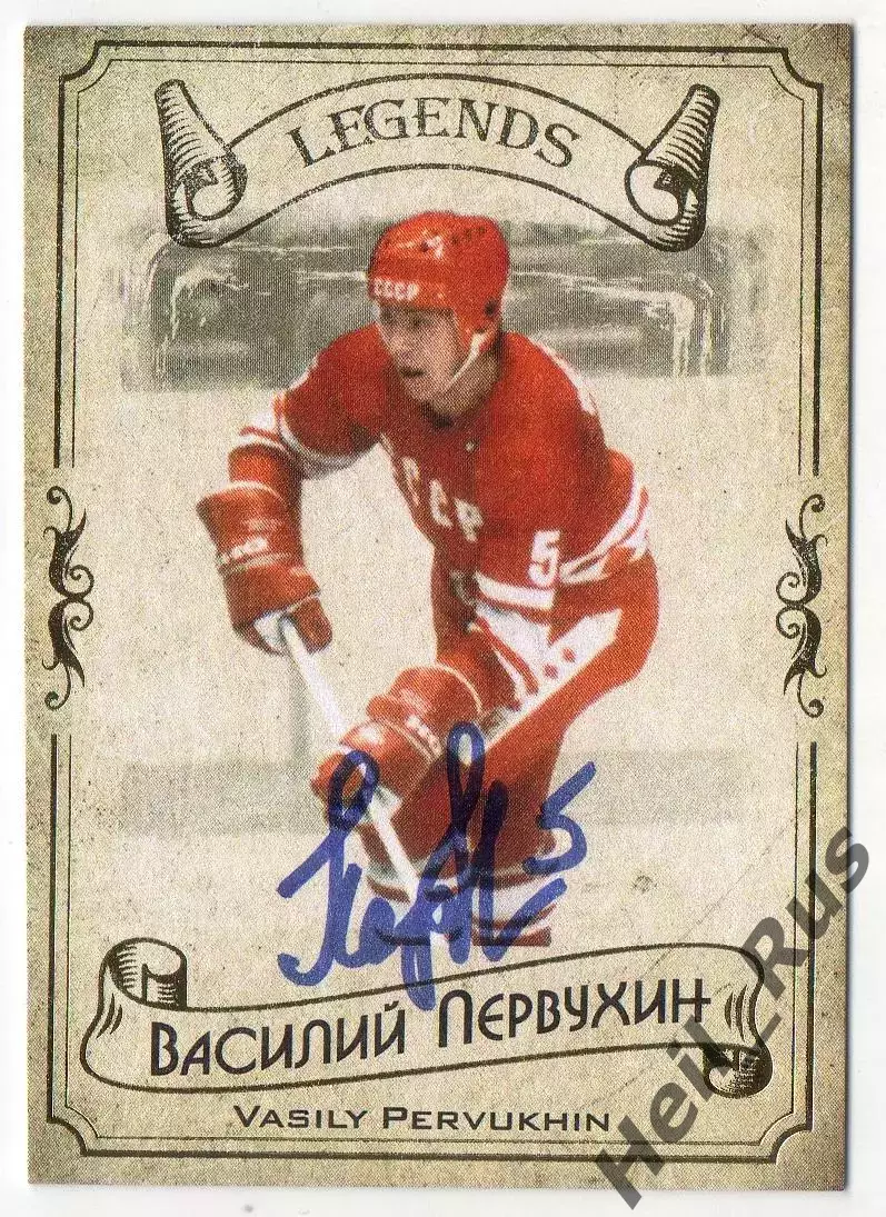 Хоккей. Карточка автограф Легенда Василий Первухин СССР, Динамо Москва, Дизелист