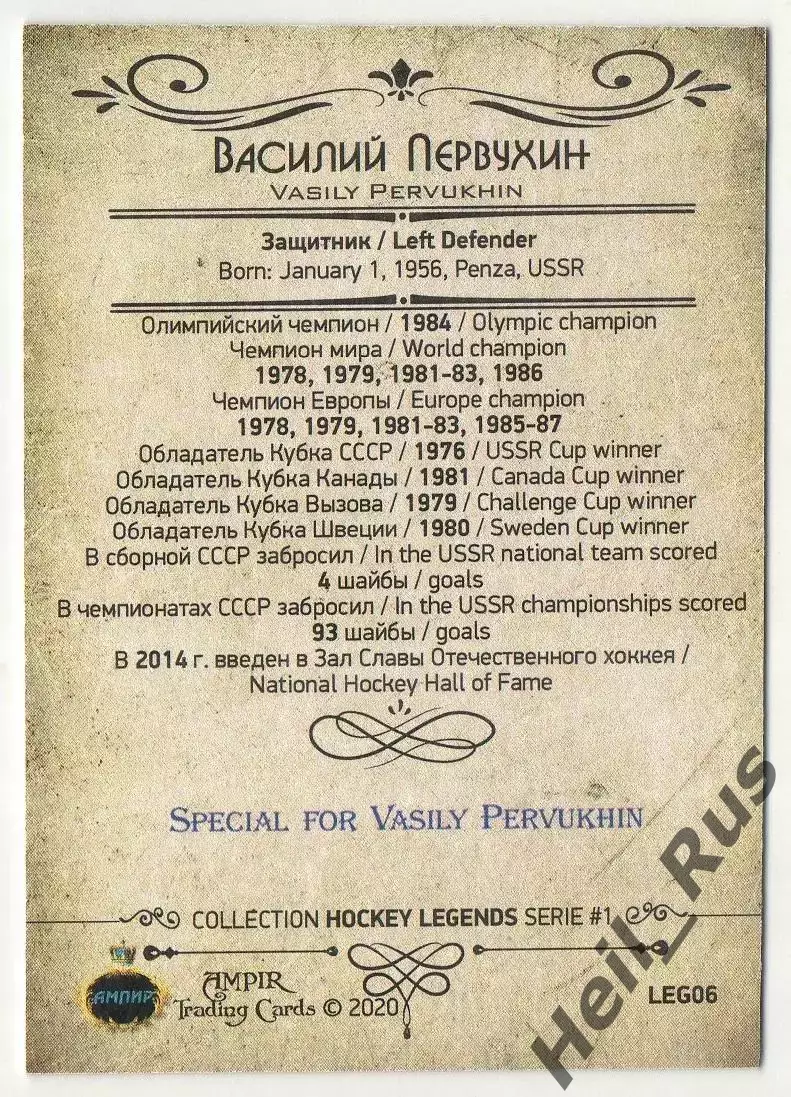 Хоккей. Карточка автограф Легенда Василий Первухин СССР, Динамо Москва, Дизелист 1