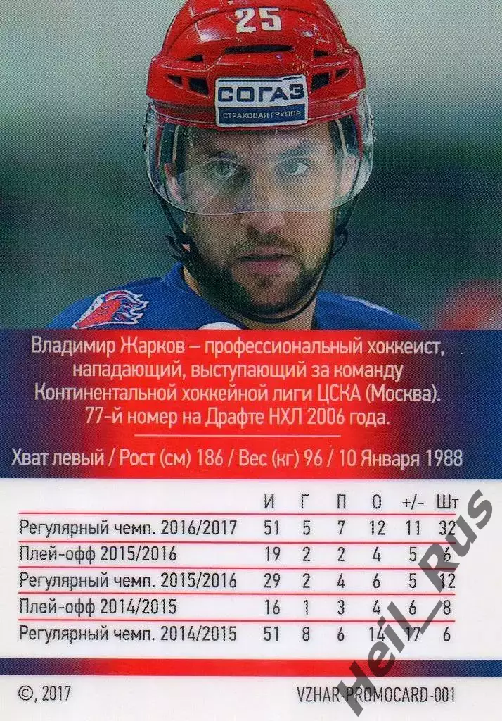 Хоккей. Карточка Владимир Жарков (ЦСКА Москва) КХЛ/KHL сезон 2016/2017 1